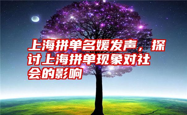 上海拼单名媛发声，探讨上海拼单现象对社会的影响