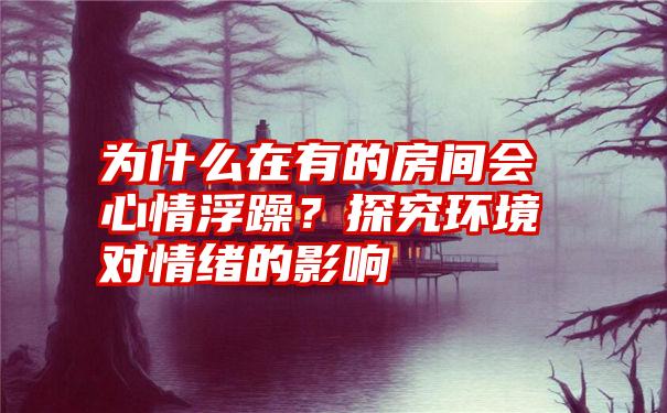 为什么在有的房间会心情浮躁？探究环境对情绪的影响