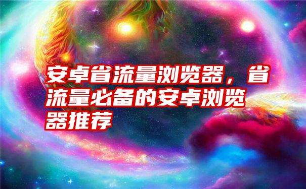 安卓省流量浏览器，省流量必备的安卓浏览器推荐