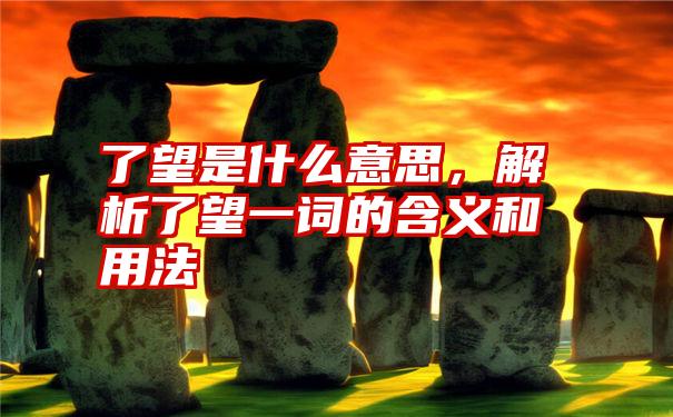了望是什么意思，解析了望一词的含义和用法
