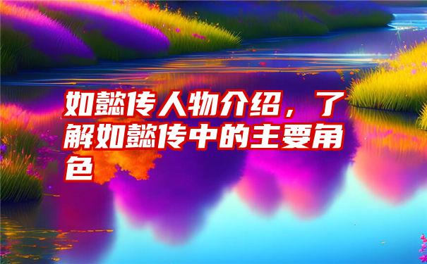 如懿传人物介绍，了解如懿传中的主要角色