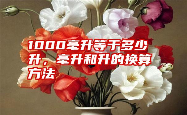 1000毫升等于多少升，毫升和升的换算方法