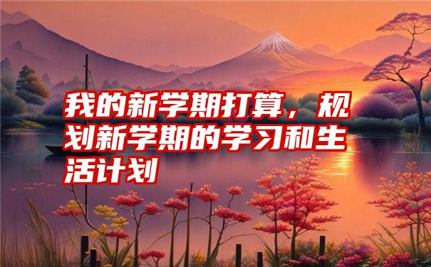 我的新学期打算,规划新学期的学习和生活计划
