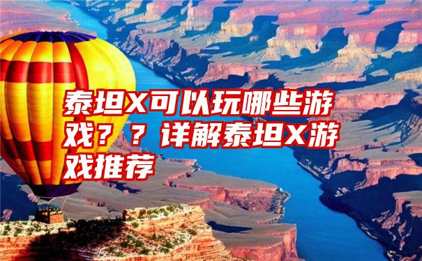 泰坦X可以玩哪些游戏？？详解泰坦X游戏推荐