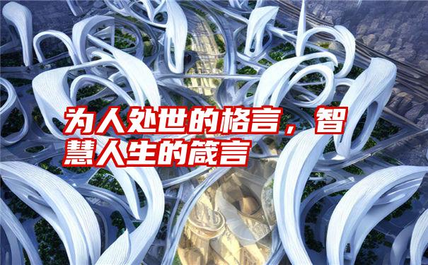 为人处世的格言，智慧人生的箴言