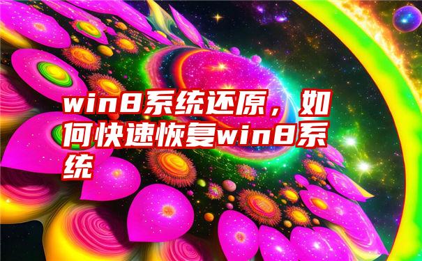 win8系统还原，如何快速恢复win8系统