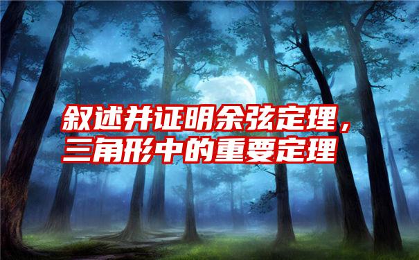 叙述并证明余弦定理，三角形中的重要定理