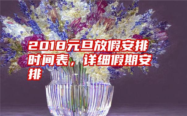 2018元旦放假安排时间表，详细假期安排