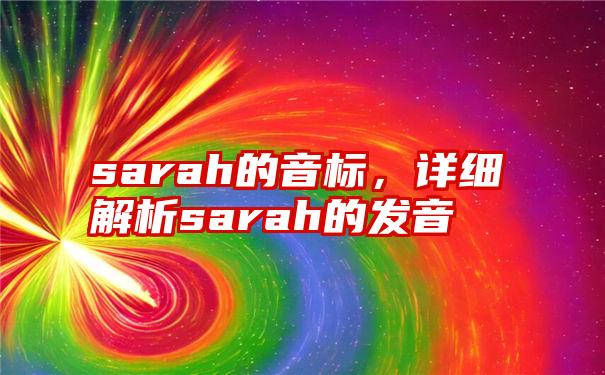 sarah的音标，详细解析sarah的发音