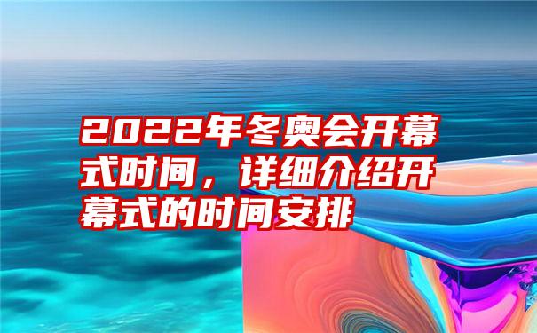 2022年冬奥会开幕式时间，详细介绍开幕式的时间安排