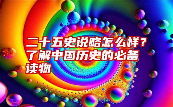 二十五史说略怎么样？了解中国历史的必备读物