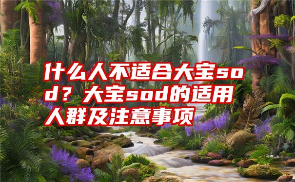 什么人不适合大宝sod？大宝sod的适用人群及注意事项