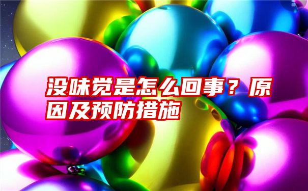 没味觉是怎么回事？原因及预防措施