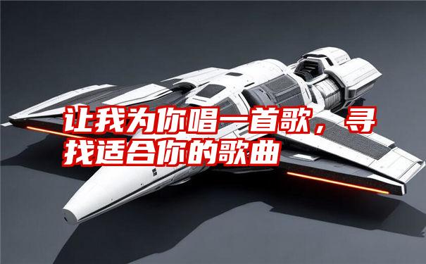 让我为你唱一首歌，寻找适合你的歌曲