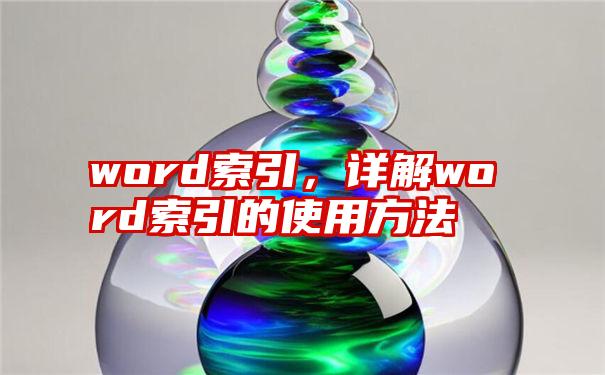 word索引，详解word索引的使用方法