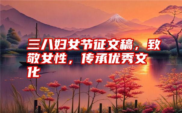 三八妇女节征文稿,致敬女性,传承优秀文化