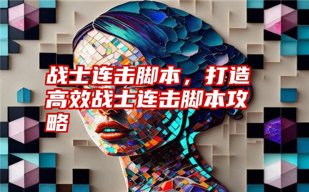 战士连击脚本，打造高效战士连击脚本攻略