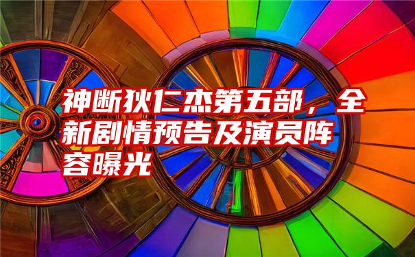 神断狄仁杰第五部，全新剧情预告及演员阵容曝光