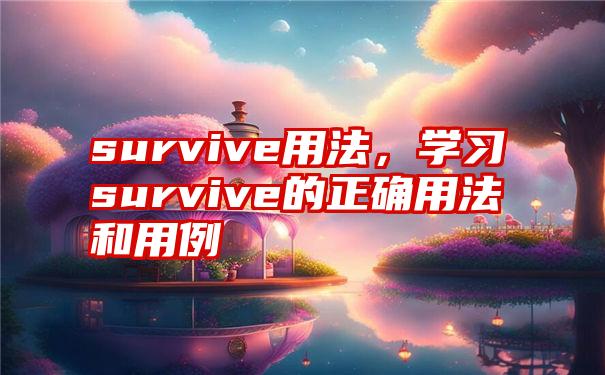 survive用法，学习survive的正确用法和用例