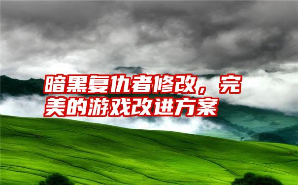 暗黑复仇者修改，完美的游戏改进方案