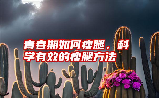 青春期如何瘦腿，科学有效的瘦腿方法