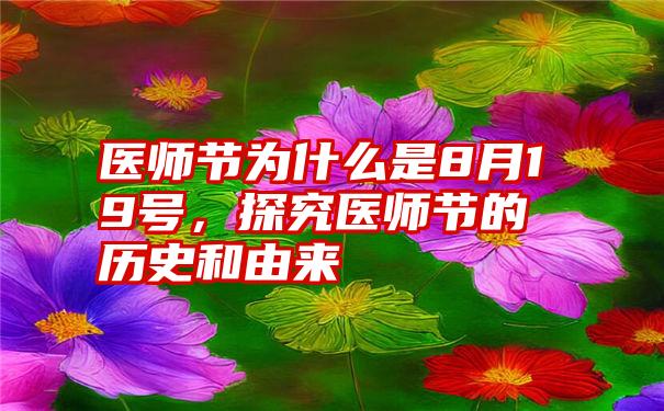 医师节为什么是8月19号，探究医师节的历史和由来