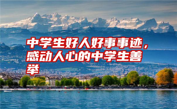 中学生好人好事事迹，感动人心的中学生善举