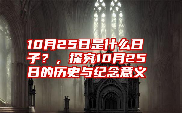 10月25日是什么日子？，探究10月25日的历史与纪念意义