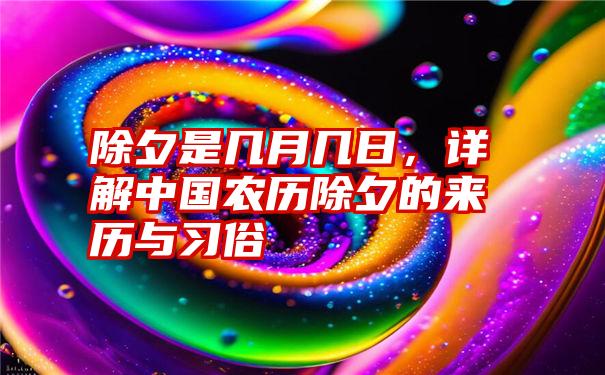 除夕是几月几日，详解中国农历除夕的来历与习俗