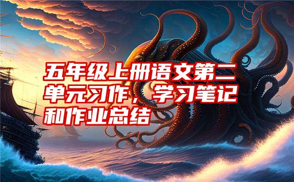 五年级上册语文第二单元习作，学习笔记和作业总结