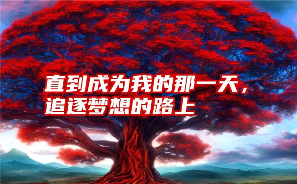 直到成为我的那一天,追逐梦想的路上