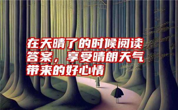 在天晴了的时候阅读答案,享受晴朗天气带来的好心情