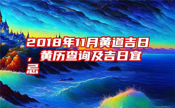 2018年11月黄道吉日，黄历查询及吉日宜忌