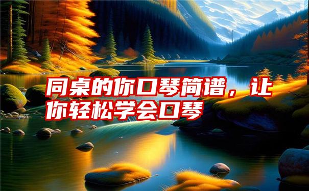 同桌的你口琴简谱，让你轻松学会口琴