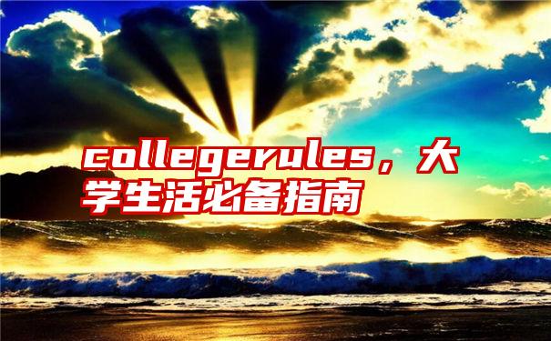 collegerules，大学生活必备指南