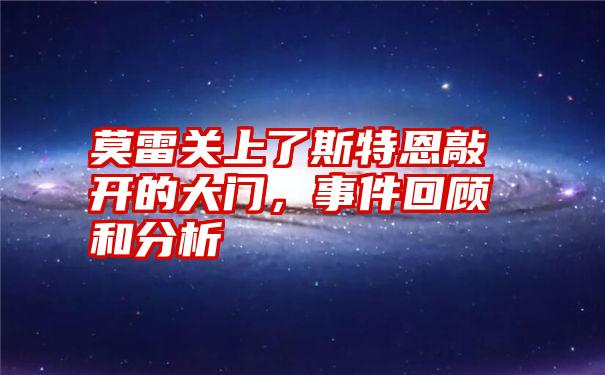 莫雷关上了斯特恩敲开的大门，事件回顾和分析