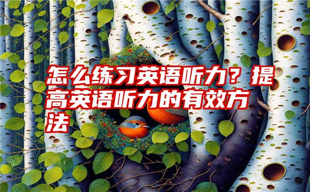 怎么练习英语听力？提高英语听力的有效方法