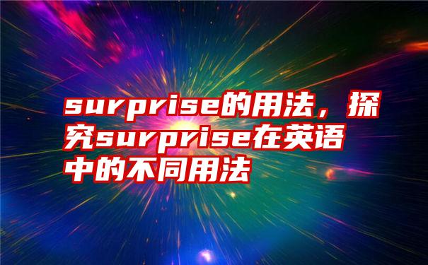 surprise的用法，探究surprise在英语中的不同用法