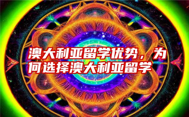 澳大利亚留学优势，为何选择澳大利亚留学