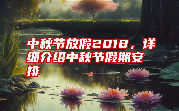 中秋节放假2018，详细介绍中秋节假期安排