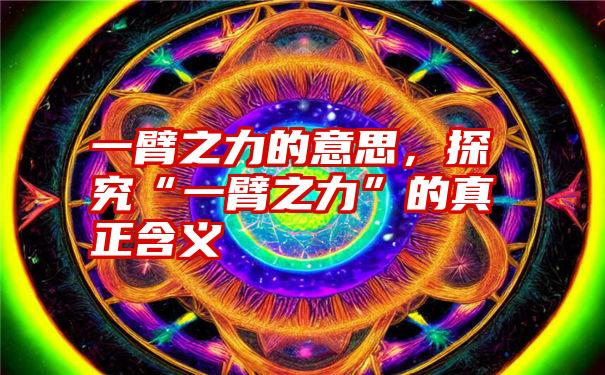 一臂之力的意思，探究“一臂之力”的真正含义