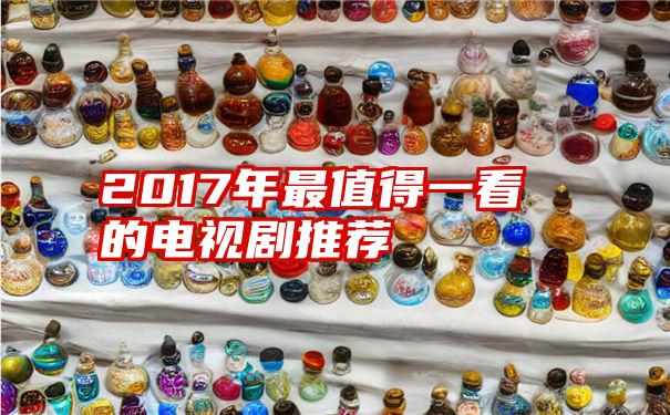 2017年最值得一看的电视剧推荐