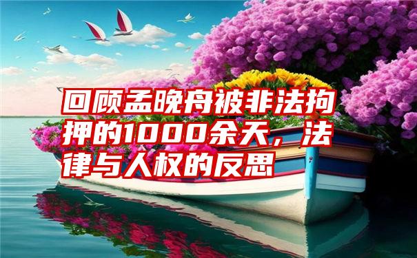 回顾孟晚舟被非法拘押的1000余天，法律与人权的反思