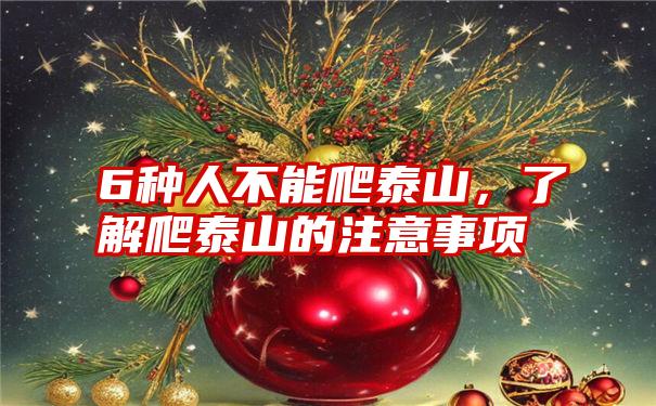 6种人不能爬泰山,了解爬泰山的注意事项