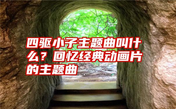 四驱小子主题曲叫什么?回忆经典动画片的主题曲