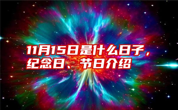 11月15日是什么日子，纪念日、节日介绍