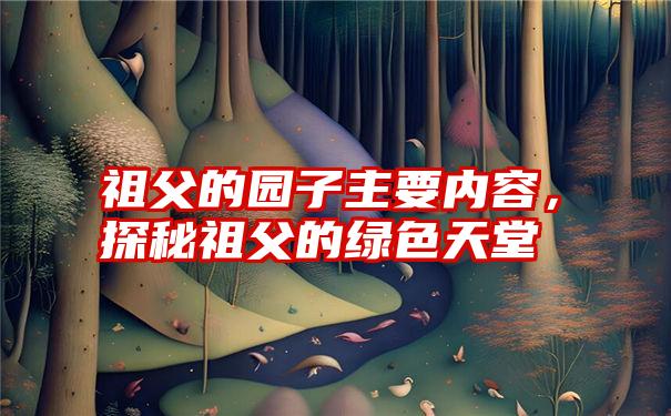 祖父的园子主要内容，探秘祖父的绿色天堂