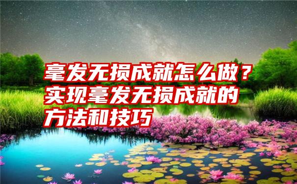 毫发无损成就怎么做？实现毫发无损成就的方法和技巧