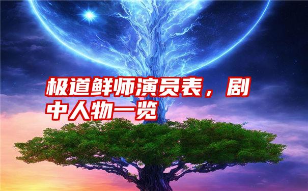 极道鲜师演员表，剧中人物一览