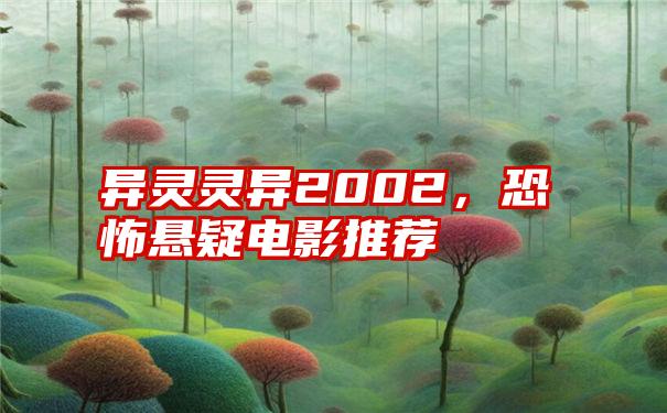 异灵灵异2002，恐怖悬疑电影推荐